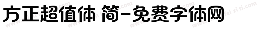 方正超值体 简字体转换